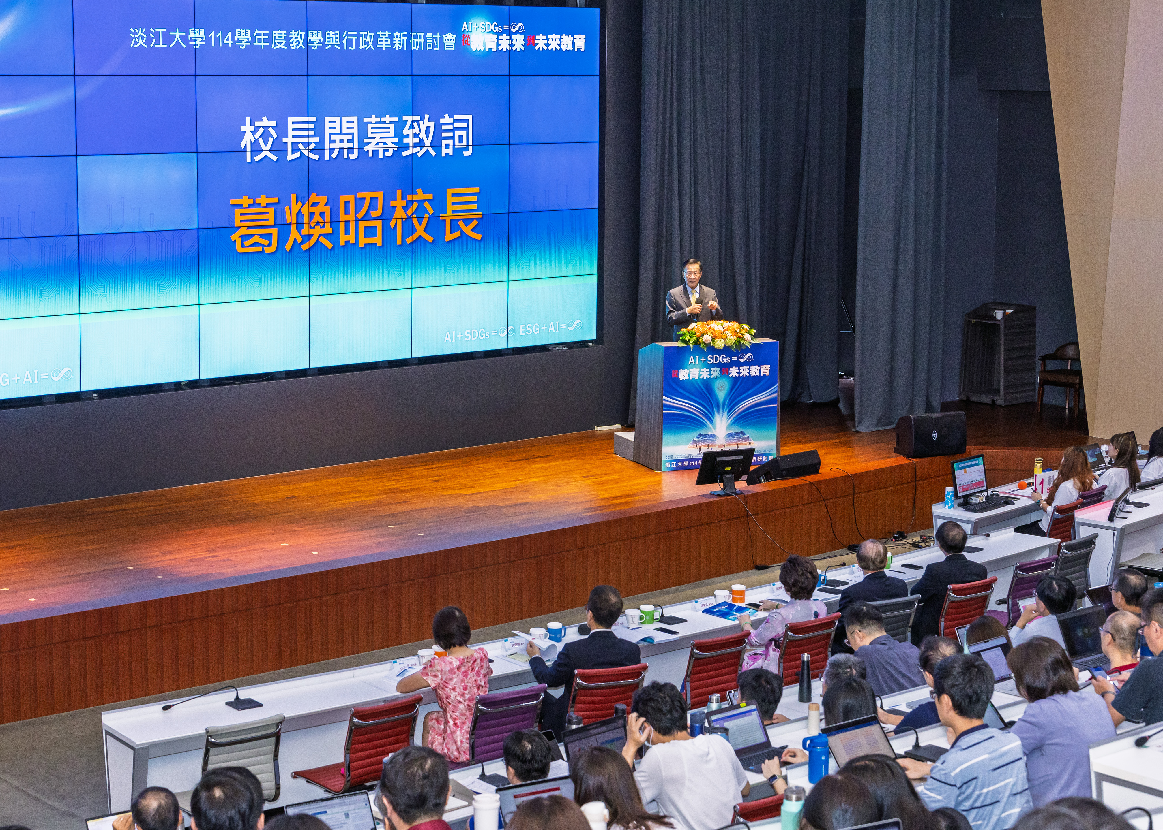 主持「淡江大學114學年度教學與行政革新研討會」