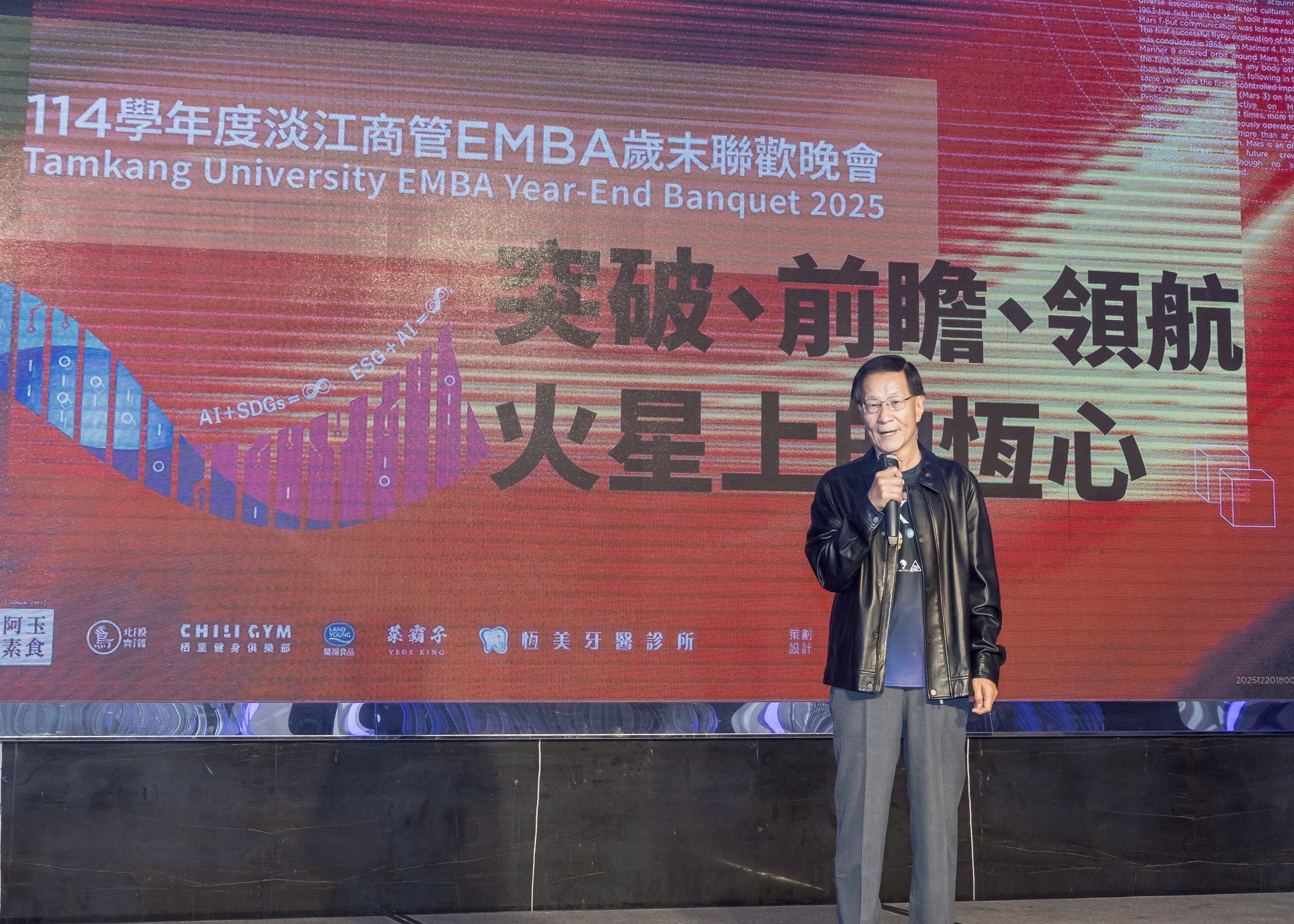 出席「2025淡江大學商管碩士在職專班(EMBA)歲末聯歡晚會」