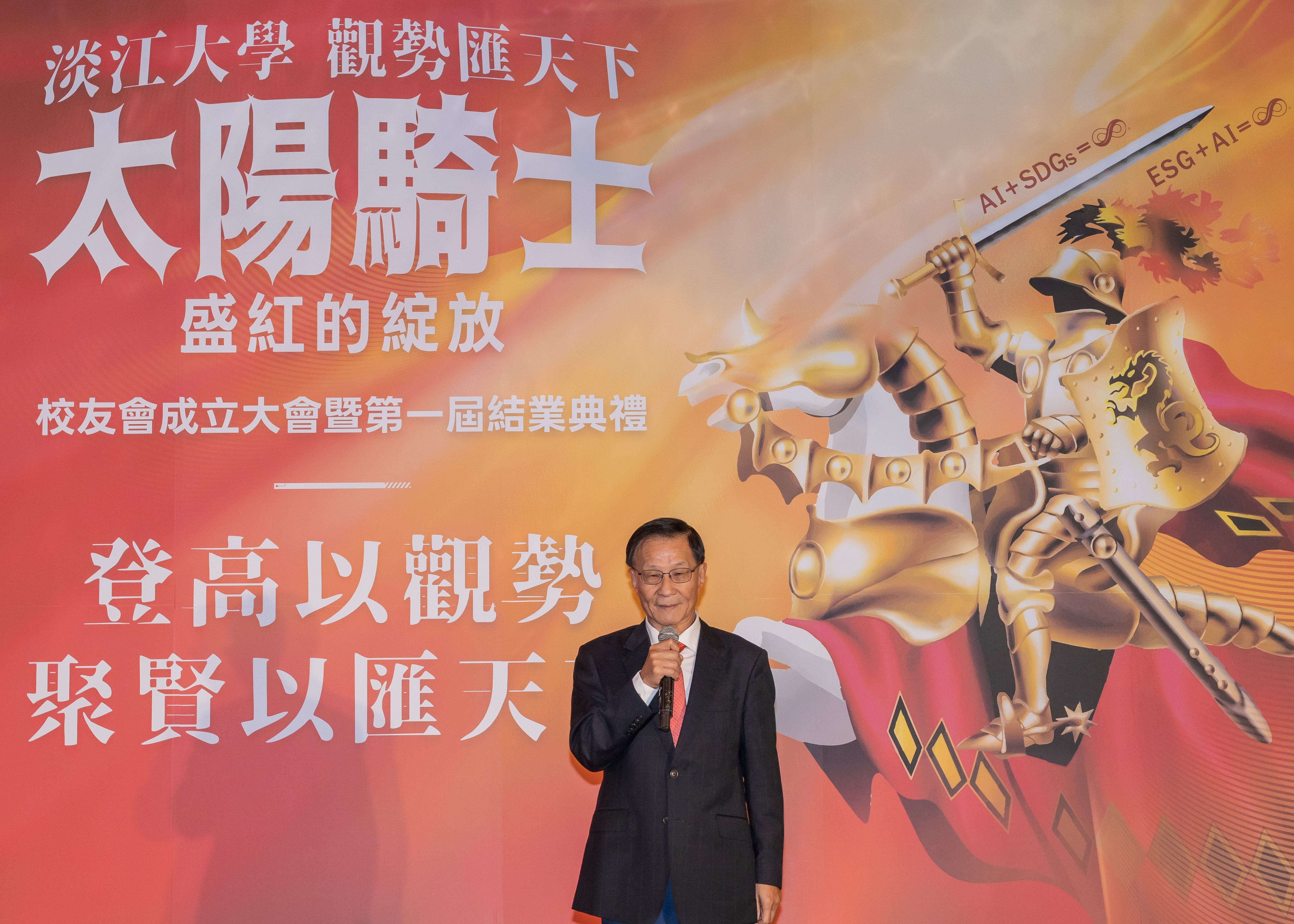 出席「淡江大學觀勢匯天下校友會成立大會暨第一屆結業典禮」